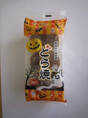 どら焼き3個入（ハロウィン）