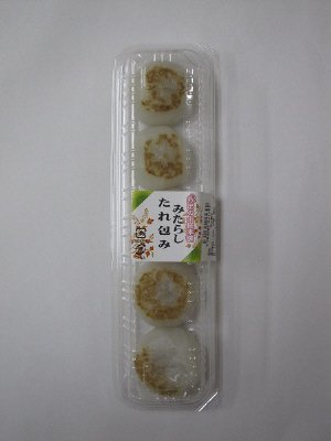 みたらしたれ包み