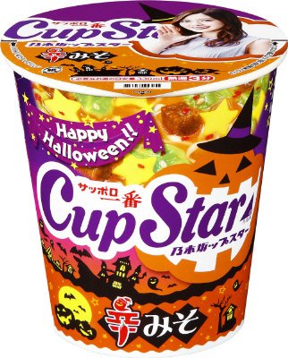 サッポロ一番　カップスター　辛みそ　ハロウィン限定パッケージ