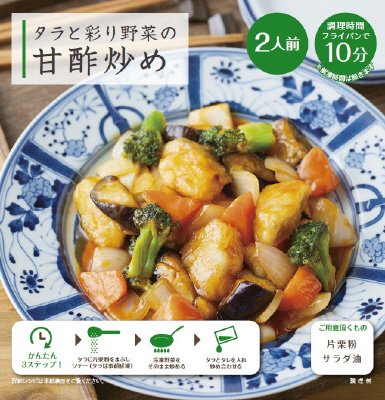 タラと彩り野菜の甘酢炒め＜関西工場＞