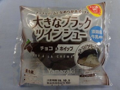 大きなブラックツインシュー（チョコ＆ホイップ）淡路島牛乳使用