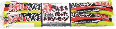 北海道産さんまを使ったお魚ソーセージ