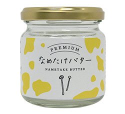 プレミアムなめたけバター