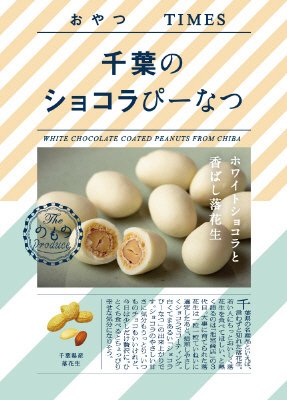 千葉のショコラぴーなつ