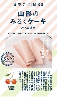 山形のみるくケーキ　さくらんぼ味