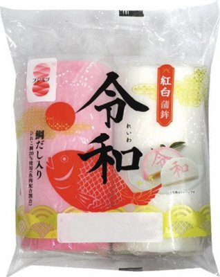 祝・令和　紅白飾り蒲鉾セット