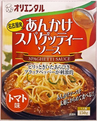 あんかけスパゲッティーソース