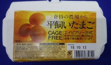 倉持の農場から平飼いたまご