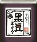 ひとくち羊かん　黒豆