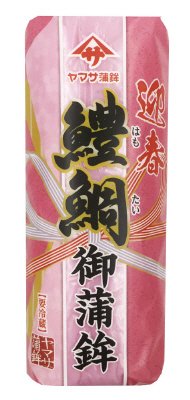 迎春鱧鯛御蒲鉾　赤