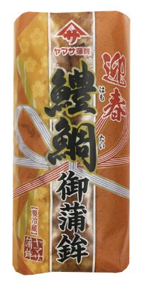 迎春鱧鯛御蒲鉾　焼