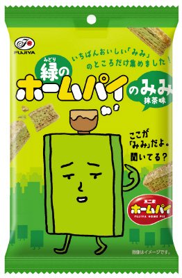 緑のホームパイのみみ