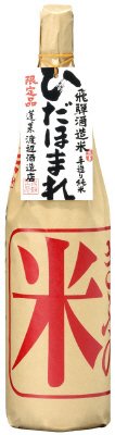 手造り純米　ひだほまれ