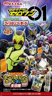 仮面ライダーゼロワンフィッシュソーセージ