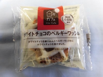 ホワイトチョコのベルギーワッフル(日々カフェ）
