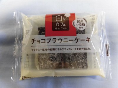 チョコブラウニーケーキ（２）日々カフェ