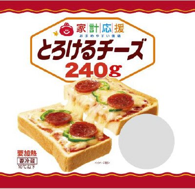 家計応援とろけるチーズ240g