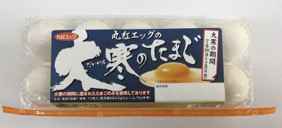 丸紅エッグの大寒のたまご