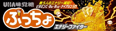 ぷっちょスティック　エナジーファイター