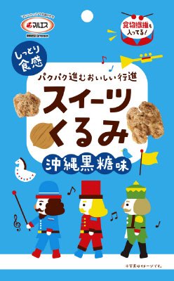 スイーツくるみ　沖縄黒糖味