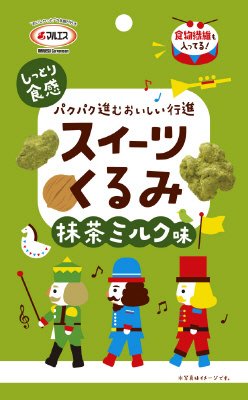 スイーツくるみ　抹茶ミルク味