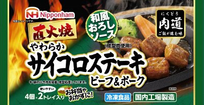 直火焼サイコロステーキ 和風おろしソース