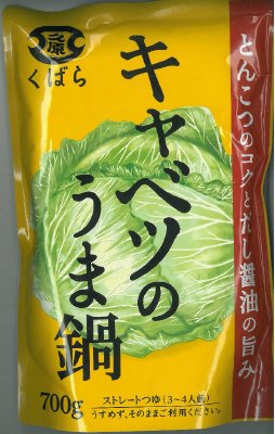 キャベツのうま鍋