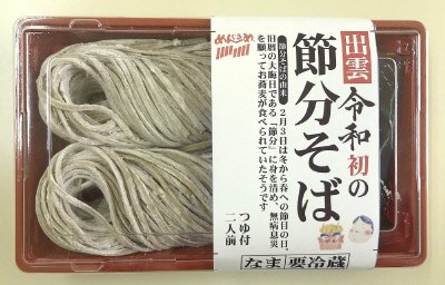 出雲　令和初の節分そば