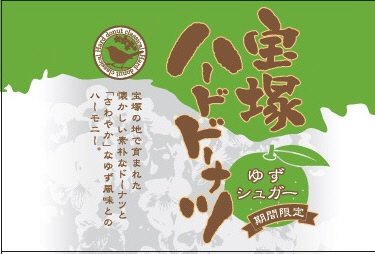 宝塚ハードドーナツゆずシュガー