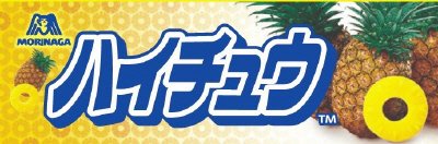 ハイチュウ＜パイナップル＞