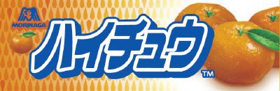 ハイチュウ＜みかん＞