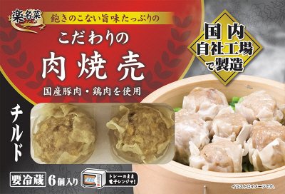 チルドこだわりの肉焼売