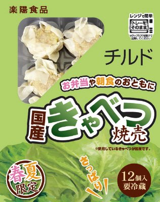 チルドきゃべつ焼売