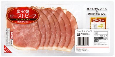 炭火焼ローストビーフ