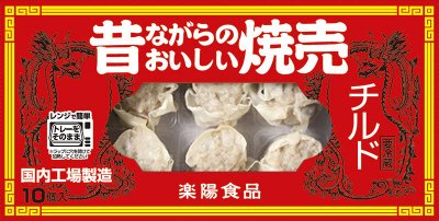 チルド昔ながらのおいしい焼売