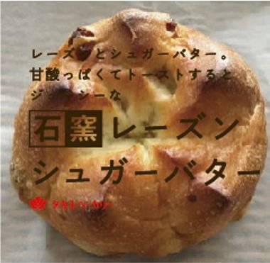 石窯レーズンシュガーバター