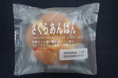 さくらあんぱん