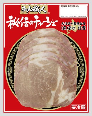 ラーメン職人　秘伝のチャーシュー