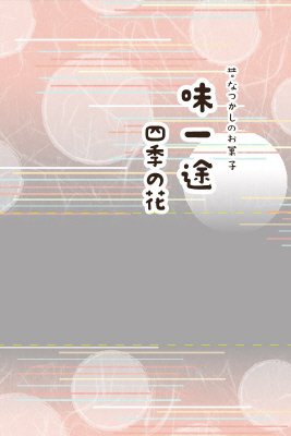 味一途　四季の花