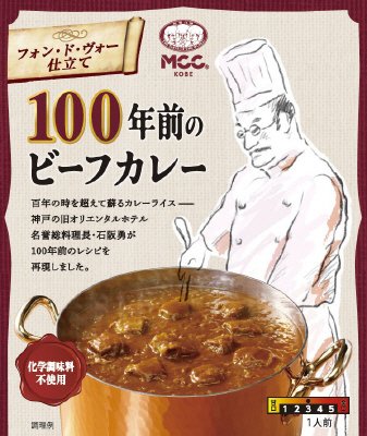 １００年前のビーフカレー