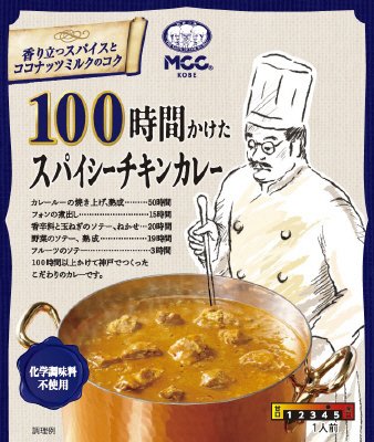 １００時間かけたスパイシーチキンカレー