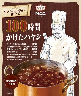 １００時間かけたハヤシ