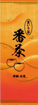 釜いり番茶