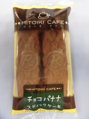ＨＩＴＯＩＫＩ　ＣＡＦＥ　チョコバナナスティックケーキ