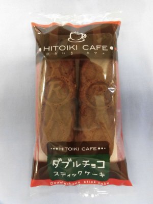 ＨＩＴＯＩＫＩ　ＣＡＦＥ　ダブルチョコスティックケーキ