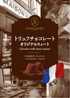 メゾンカイザートリュフチョコレートオリジナルスイート
