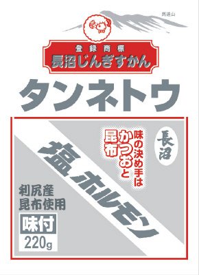 長沼　塩ホルモン２２０ｇ