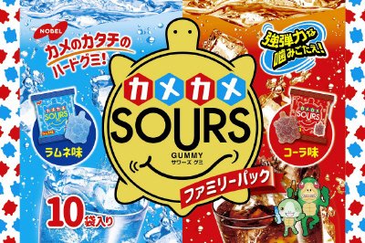 カメカメSOURS（サワーズ）ファミリーパック　ラムネ＆コーラ