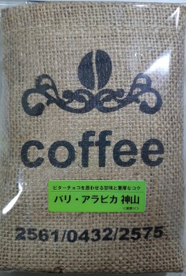 麻袋（バリアラビカ神山粉入り）
