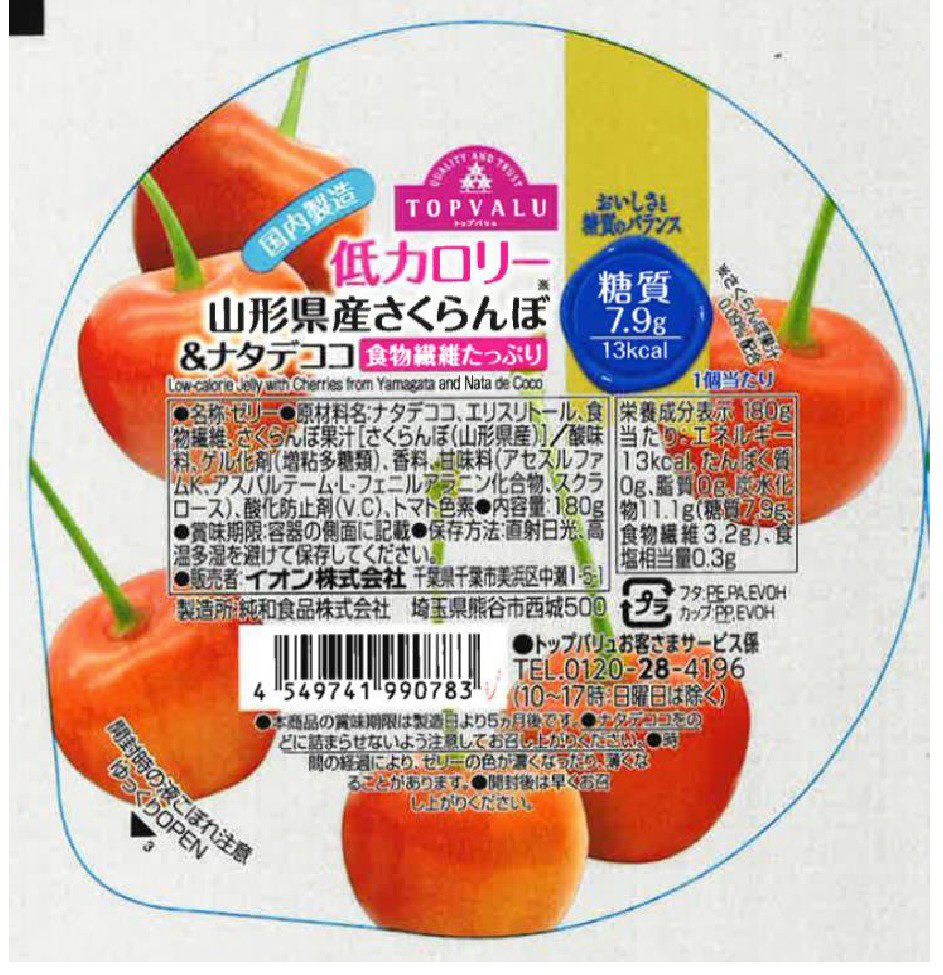 おいしさと糖質のバランス　低カロリー　山形県産さくらんぼ＆ナタデココ